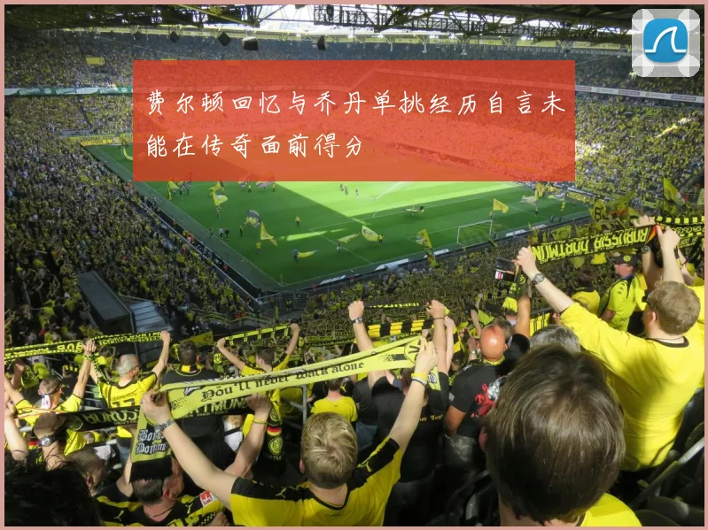 费尔顿回忆与乔丹单挑经历自言未能在传奇面前得分