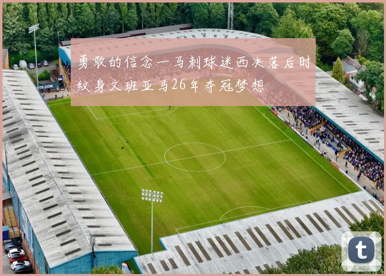 勇敢的信念一马刺球迷西决落后时纹身文班亚马26年夺冠梦想