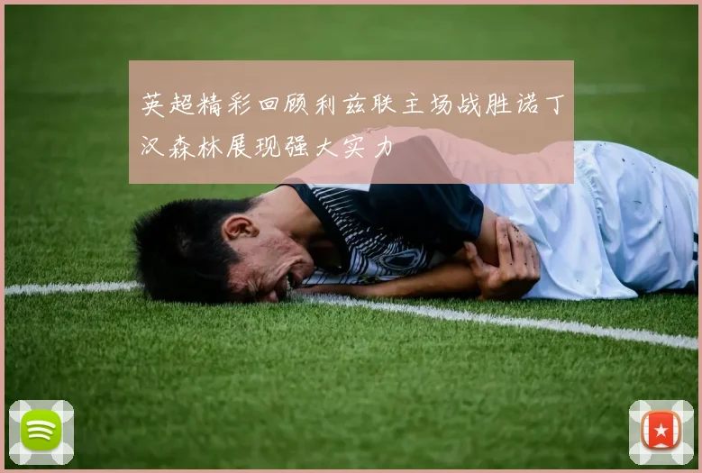 英超精彩回顾利兹联主场战胜诺丁汉森林展现强大实力
