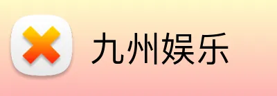 九州娱乐 logo
