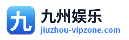 九州娱乐
